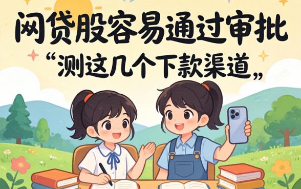 哪些网贷最容易通过审批？实测这几个下款渠道