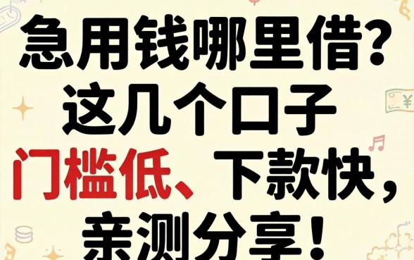 急用钱哪里借？这几个口子门槛低、下款快，亲测分享！