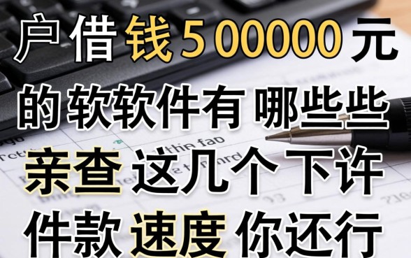 黑户借钱5000元的软件有哪些？亲测这几个下款速度还行