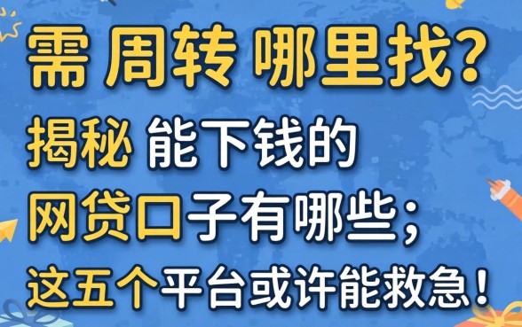 急需周转哪里找?揭秘能下钱的网贷口子有哪些,这五个平台或许能救急!