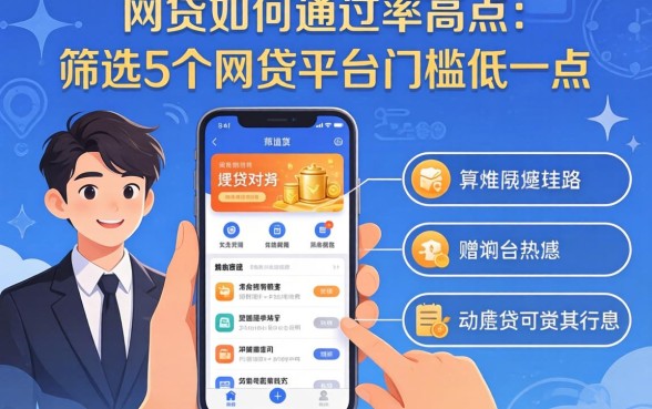 网贷如何通过率高点，筛选5个网贷平台门槛低一点的软件