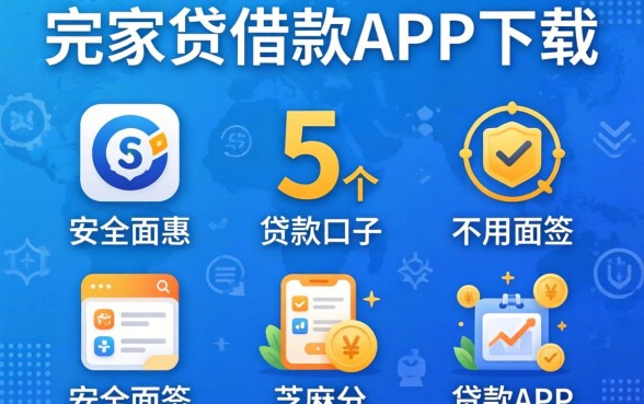 像莞家贷借款app下载一样安全的贷款口子，汇总5个不用面签和芝麻分的贷款app