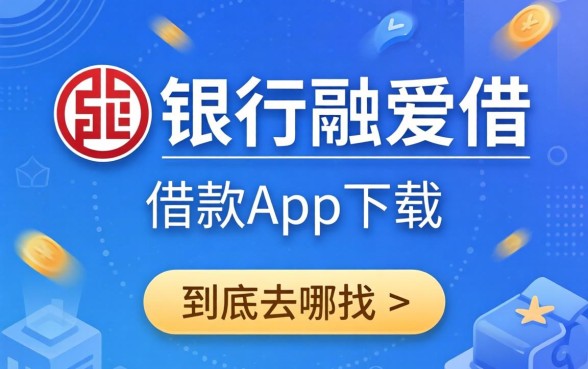 类似工银融e借借款app下载一样正规的借款软件，到底去哪找？