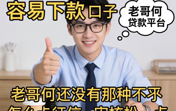 最近手头紧想找个容易下款的口子，老哥们有没有那种不怎么卡征信、审核松一点的贷款平台推荐？