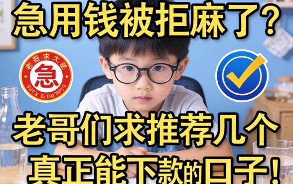 急用钱被拒麻了？老哥们求推荐几个真正能下款的口子！