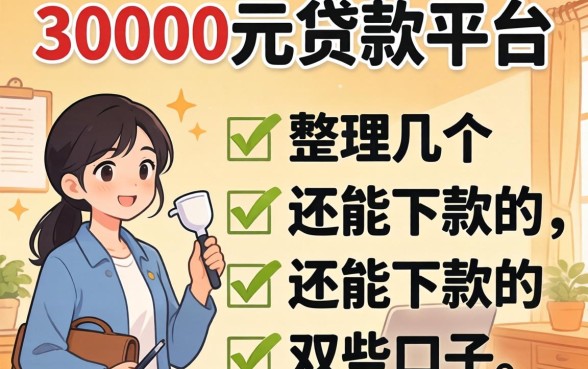 急需30000元贷款平台有哪些？整理了几个还能下款的口子