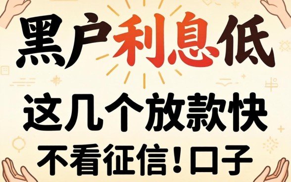 揭秘黑户利息低的网贷：这几个放款快不看征信的口子