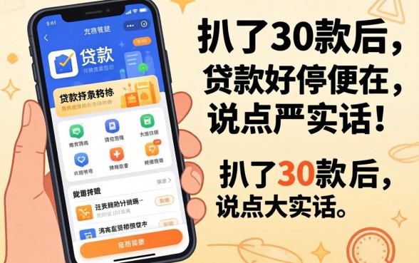 现在好用的贷款软件有哪些？我扒了30款后说点大实话