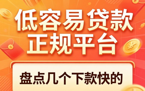 利息低容易贷款的正规平台有哪些？盘点几个下款快的口子