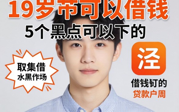 什么软件18岁可以借钱，归集5个黑户可以下的贷款软件