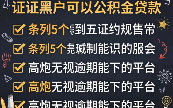 征信黑户可以公积金贷款，条列5个高炮无视逾期能下的平台