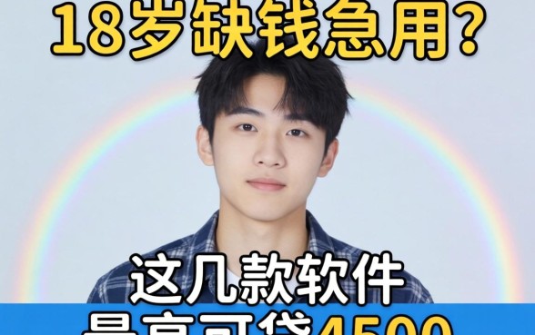 刚满18岁缺钱急用？这几款软件最高可贷4500