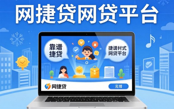 类似网捷贷一样的网贷平台有哪些？整理几个靠谱的