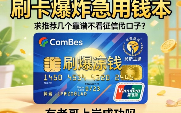 信用卡刷爆急用钱，求推荐几个靠谱不看征信的口子，有老哥上岸成功吗？
