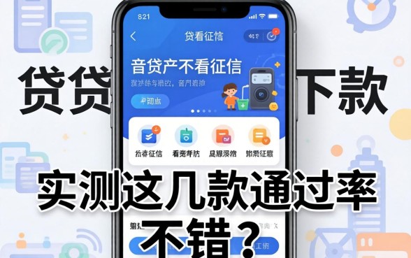 有什么借贷软件不看征信的可以下款？实测这几款通过率不错
