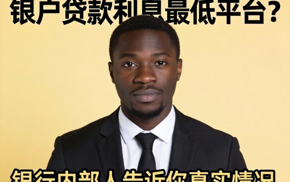 黑户贷款利息最低的平台?银行内部人告诉你真实情况