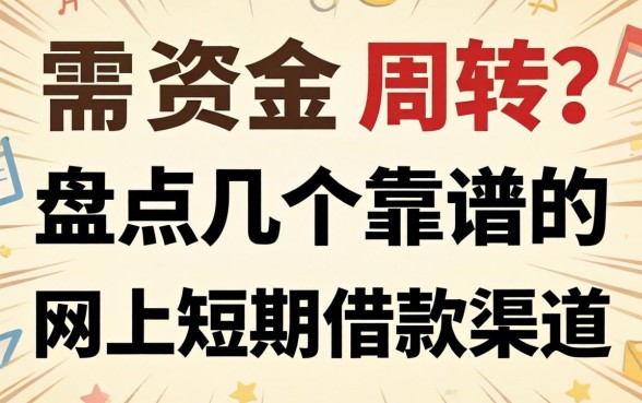 急需资金周转？盘点几个靠谱的网上短期借款渠道