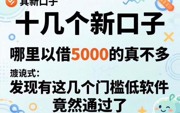 我试了十几个新口子,发现哪里可以借5000的真不多,这几个门槛低软件竟然通过了