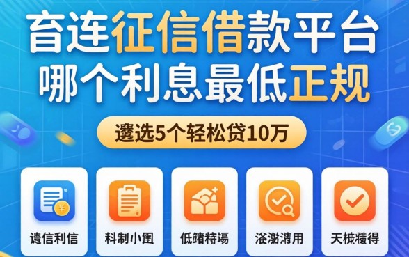 不查征信借款平台哪个利息最低正规的，遴选5个轻松贷10万的软件