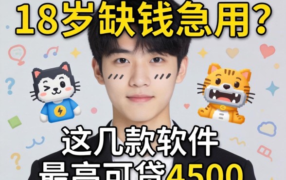 刚满18岁缺钱急用？这几款软件最高可贷4500