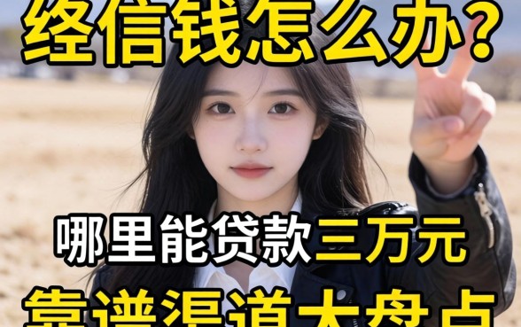 急需用钱怎么办?哪里能贷款三万元?靠谱渠道大盘点