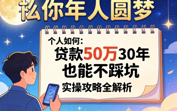 普通人如何圆梦？个人如何贷款50万30年才能不踩坑？实操攻略全解析