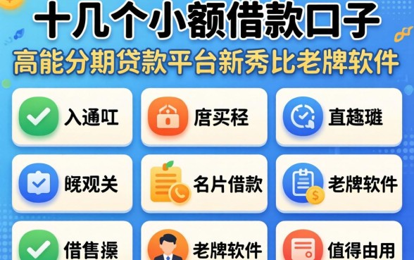 我试了十几个小额借款口子，发现高能分期贷款平台新秀比老牌软件更值得用