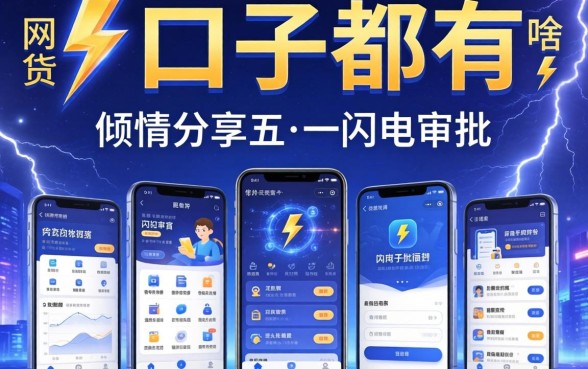 网贷口子都有啥，倾情分享五个闪电审批的软件