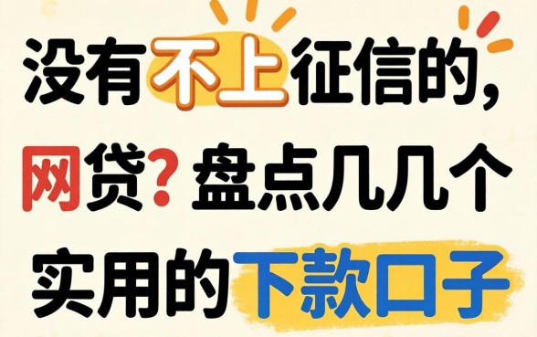 2026有没有不上征信的网贷？盘点几个实用的下款口子