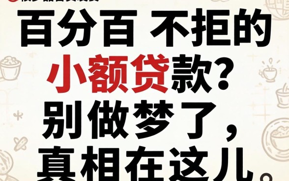2026年百分百不拒的小额贷款？别做梦了，真相在这儿