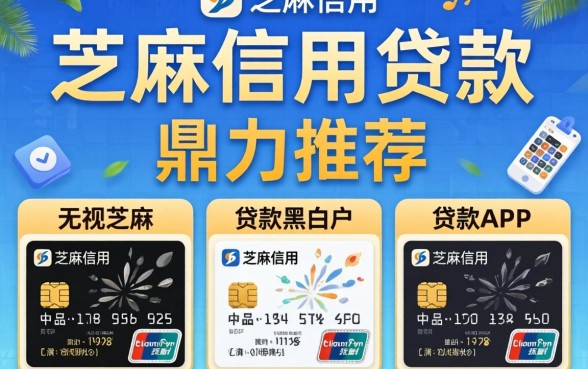 芝麻信用贷款如何,鼎力推荐五个无视黑白户的贷款app