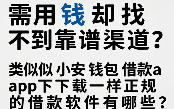 急需用钱却找不到靠谱渠道？类似小安钱包借款app下载一样正规的借款软件有哪些？