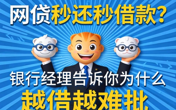 网贷秒还秒借款？银行经理告诉你为什么越借越难批
