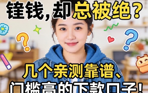 急需用钱却总被拒？分享几个亲测靠谱、门槛不高的下款口子！