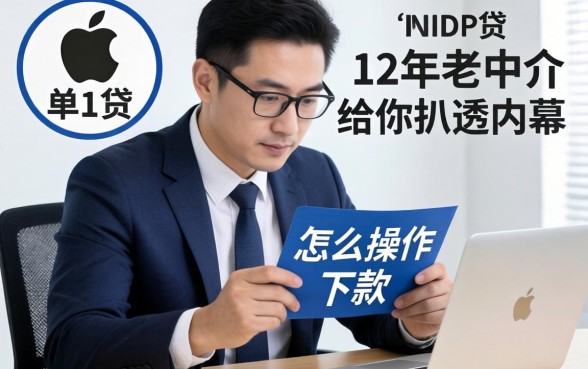 苹果id贷怎么操作下款？12年老中介给你扒透内幕