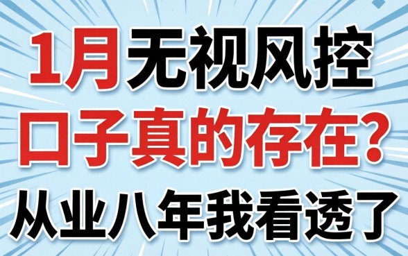 12月无视风控的口子真的存在？从业八年我看透了