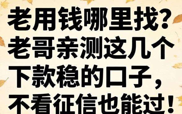 急用钱哪里找？老哥亲测这几个下款稳的口子，不看征信也能过！