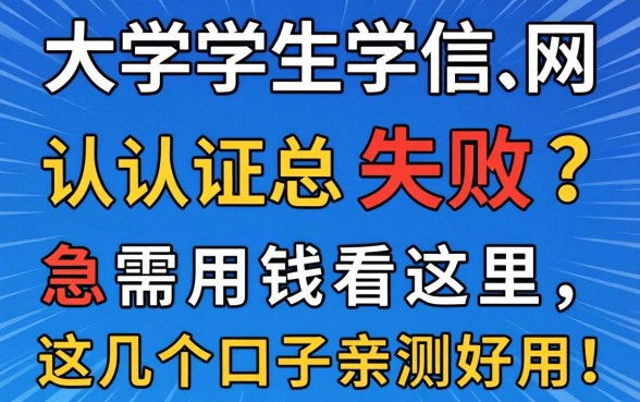 大学生学信网认证总失败？急需用钱看这里，这几个口子亲测好用！