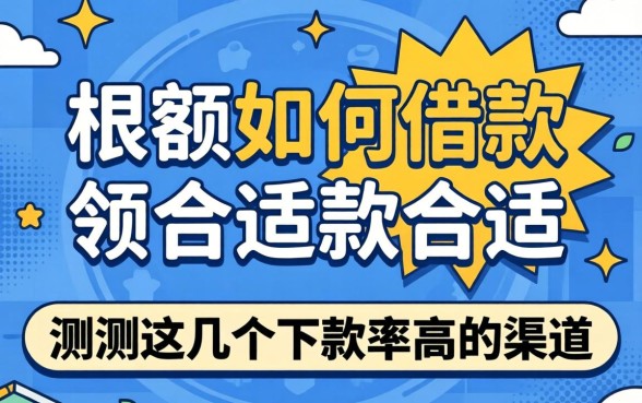 大额如何借款最合适？实测这几个下款率高的渠道