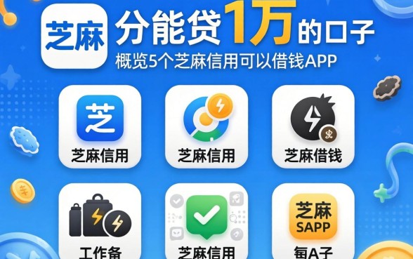 芝麻分能贷1万的口子，概览5个芝麻信用可以借钱的app