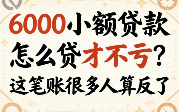 4000小额贷款怎么贷才不亏？这笔账很多人算反了