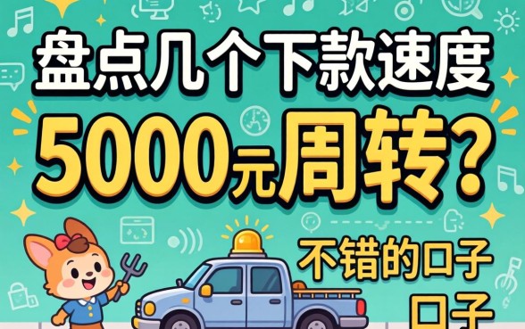 急需5000元周转?盘点几个下款速度不错的口子