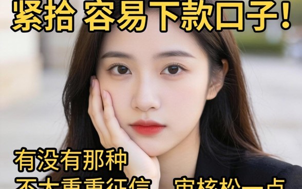 手头紧想找个容易下款的口子，有没有那种不太看重征信、审核松一点的借贷平台推荐？