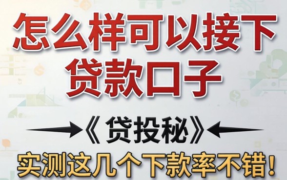揭秘怎么样可以接下贷款的口子，实测这几个下款率不错