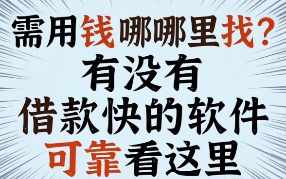 急需用钱哪里找？有没有借款快的软件可靠看这里