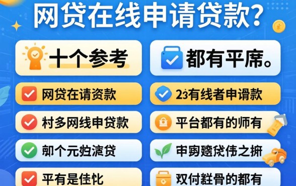 2026年网贷在线申请贷款的平台都有哪些？整理这十个参考