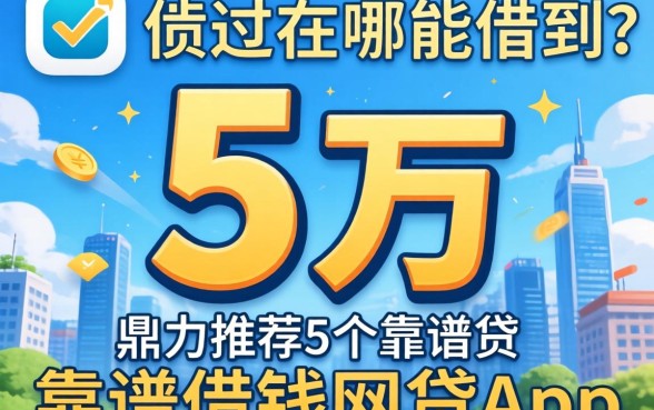 借5万在哪能借到，鼎力推荐5个靠谱借钱的网贷app