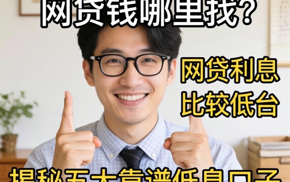 急需用钱哪里找?网贷利息比较低的平台有哪些?揭秘五大靠谱低息口子