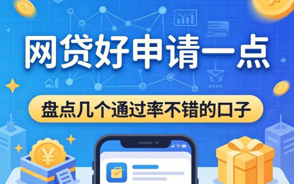 什么网贷好申请一点呢？盘点几个通过率不错的口子