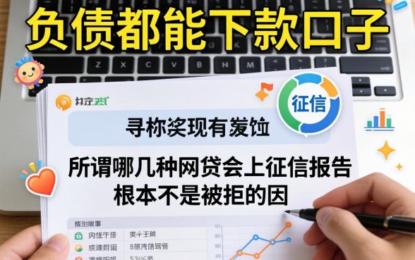 我试了那些号称有负债都能下款的口子,发现所谓哪几种网贷会上征信报告根本不是被拒的主因
